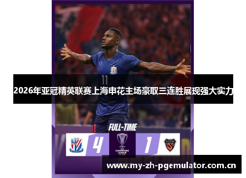 2026年亚冠精英联赛上海申花主场豪取三连胜展现强大实力 2026年亚冠精英联赛上海申花主场豪取三连胜展现强大实力