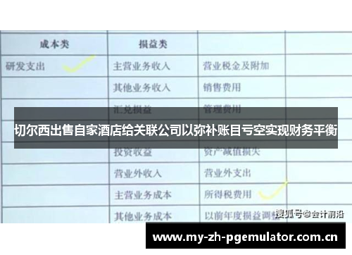 切尔西出售自家酒店给关联公司以弥补账目亏空实现财务平衡 切尔西出售自家酒店给关联公司以弥补账目亏空实现财务平衡