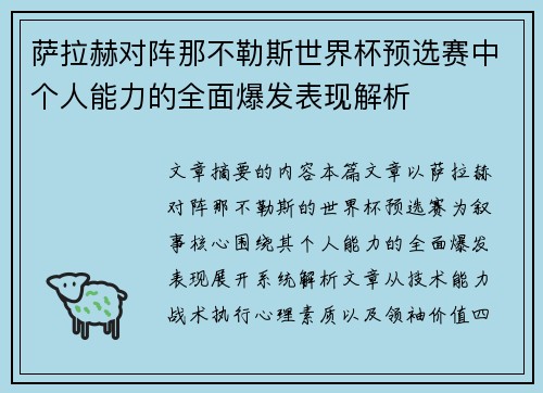 萨拉赫对阵那不勒斯世界杯预选赛中个人能力的全面爆发表现解析 萨拉赫对阵那不勒斯世界杯预选赛中个人能力的全面爆发表现解析