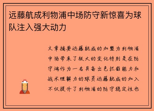 远藤航成利物浦中场防守新惊喜为球队注入强大动力 远藤航成利物浦中场防守新惊喜为球队注入强大动力