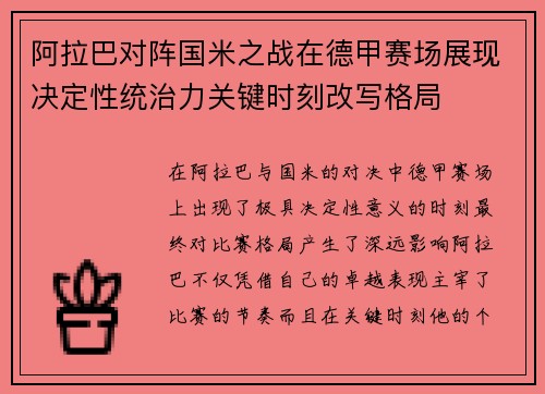 阿拉巴对阵国米之战在德甲赛场展现决定性统治力关键时刻改写格局 阿拉巴对阵国米之战在德甲赛场展现决定性统治力关键时刻改写格局