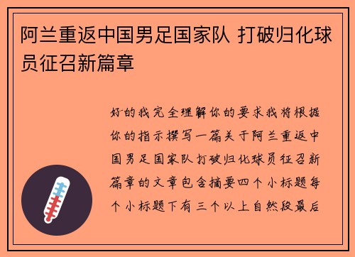 阿兰重返中国男足国家队 打破归化球员征召新篇章 阿兰重返中国男足国家队 打破归化球员征召新篇章
