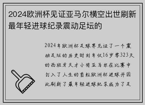 2024欧洲杯见证亚马尔横空出世刷新最年轻进球纪录震动足坛的 2024欧洲杯见证亚马尔横空出世刷新最年轻进球纪录震动足坛的