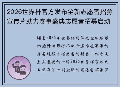 2026世界杯官方发布全新志愿者招募宣传片助力赛事盛典志愿者招募启动 2026世界杯官方发布全新志愿者招募宣传片助力赛事盛典志愿者招募启动