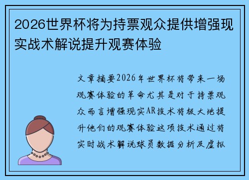 2026世界杯将为持票观众提供增强现实战术解说提升观赛体验 2026世界杯将为持票观众提供增强现实战术解说提升观赛体验
