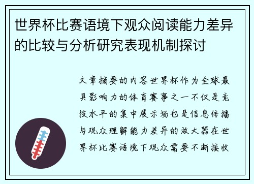 世界杯比赛语境下观众阅读能力差异的比较与分析研究表现机制探讨 世界杯比赛语境下观众阅读能力差异的比较与分析研究表现机制探讨