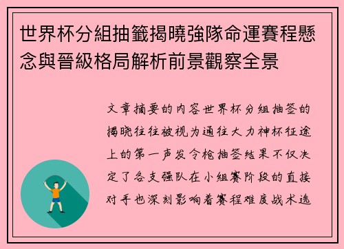 世界杯分組抽籤揭曉強隊命運賽程懸念與晉級格局解析前景觀察全景 世界杯分組抽籤揭曉強隊命運賽程懸念與晉級格局解析前景觀察全景