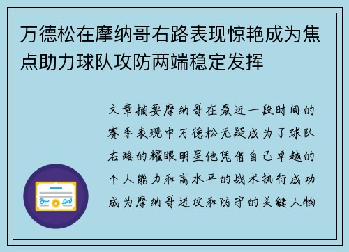 万德松在摩纳哥右路表现惊艳成为焦点助力球队攻防两端稳定发挥 万德松在摩纳哥右路表现惊艳成为焦点助力球队攻防两端稳定发挥