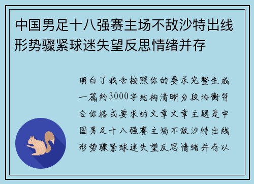 中国男足十八强赛主场不敌沙特出线形势骤紧球迷失望反思情绪并存 中国男足十八强赛主场不敌沙特出线形势骤紧球迷失望反思情绪并存
