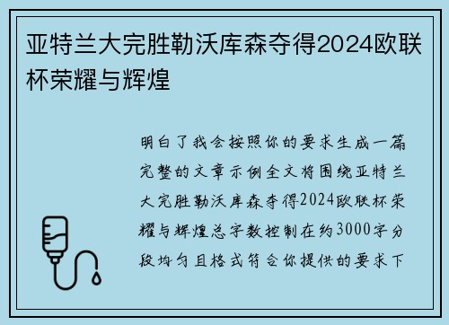 亚特兰大完胜勒沃库森夺得2024欧联杯荣耀与辉煌 亚特兰大完胜勒沃库森夺得2024欧联杯荣耀与辉煌