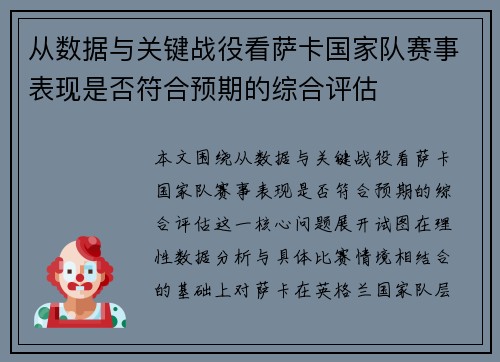 从数据与关键战役看萨卡国家队赛事表现是否符合预期的综合评估 从数据与关键战役看萨卡国家队赛事表现是否符合预期的综合评估