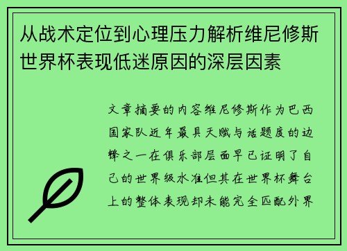 从战术定位到心理压力解析维尼修斯世界杯表现低迷原因的深层因素 从战术定位到心理压力解析维尼修斯世界杯表现低迷原因的深层因素