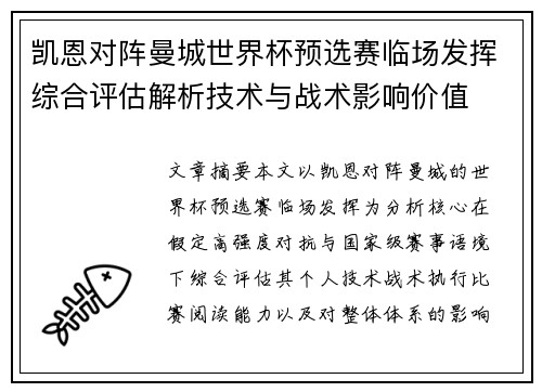 凯恩对阵曼城世界杯预选赛临场发挥综合评估解析技术与战术影响价值 凯恩对阵曼城世界杯预选赛临场发挥综合评估解析技术与战术影响价值