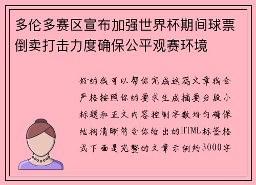 多伦多赛区宣布加强世界杯期间球票倒卖打击力度确保公平观赛环境 多伦多赛区宣布加强世界杯期间球票倒卖打击力度确保公平观赛环境