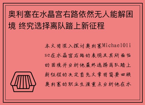 奥利塞在水晶宫右路依然无人能解困境 终究选择离队踏上新征程 奥利塞在水晶宫右路依然无人能解困境 终究选择离队踏上新征程