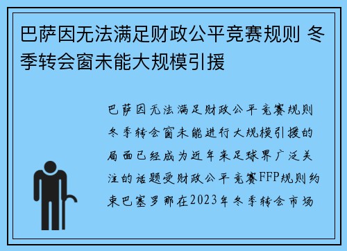 巴萨因无法满足财政公平竞赛规则 冬季转会窗未能大规模引援 巴萨因无法满足财政公平竞赛规则 冬季转会窗未能大规模引援