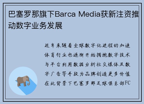 巴塞罗那旗下Barca Media获新注资推动数字业务发展