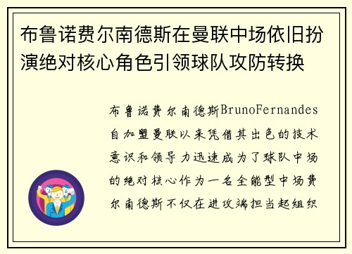 布鲁诺费尔南德斯在曼联中场依旧扮演绝对核心角色引领球队攻防转换