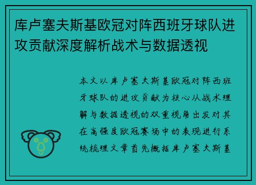 库卢塞夫斯基欧冠对阵西班牙球队进攻贡献深度解析战术与数据透视
