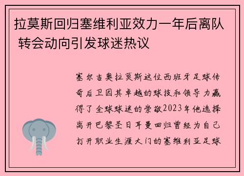 拉莫斯回归塞维利亚效力一年后离队 转会动向引发球迷热议