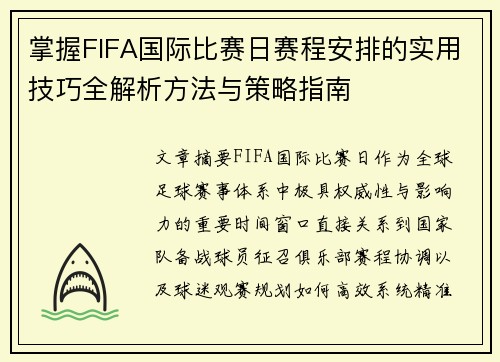 掌握FIFA国际比赛日赛程安排的实用技巧全解析方法与策略指南
